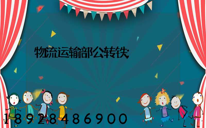 物流运输部公转铁
