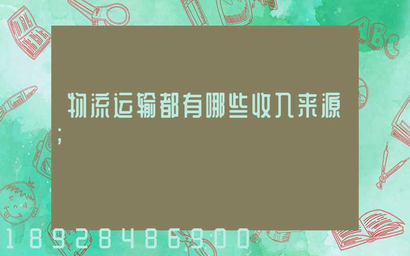 物流运输都有哪些收入来源