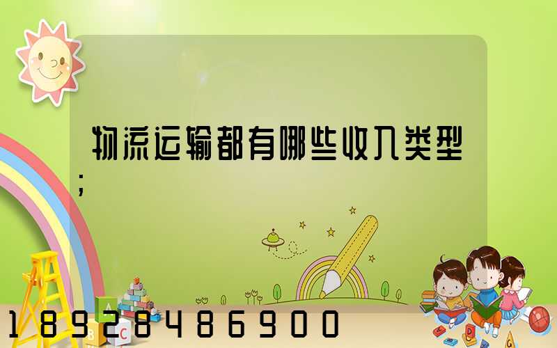 物流运输都有哪些收入类型