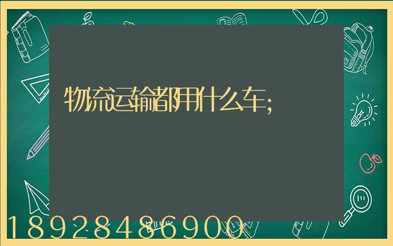 物流运输都用什么车