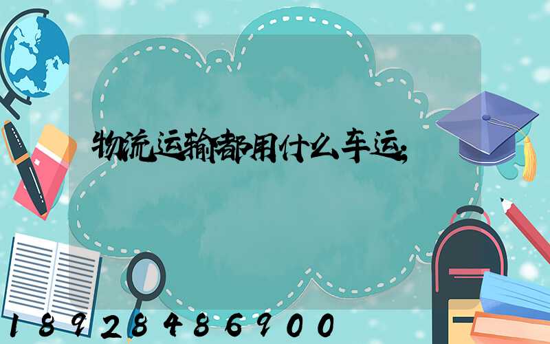 物流运输都用什么车运