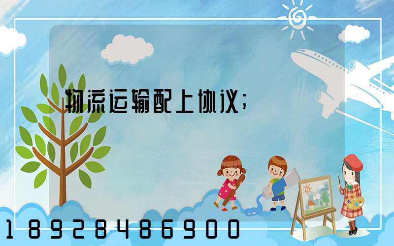 物流运输配上协议