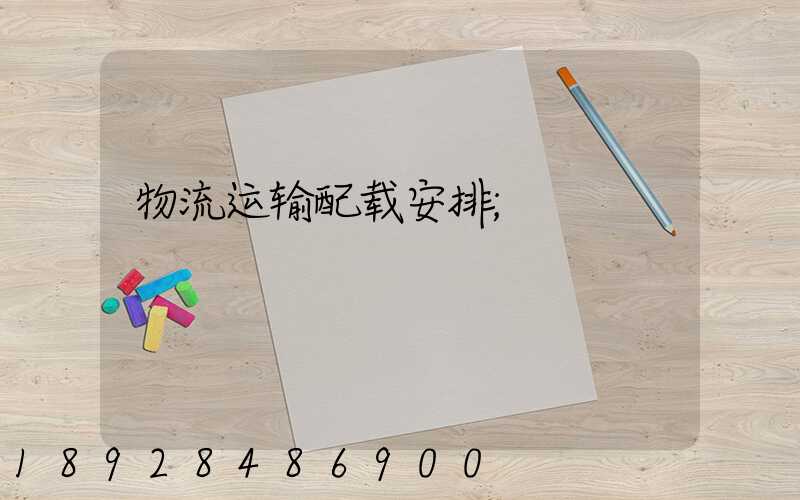 物流运输配载安排
