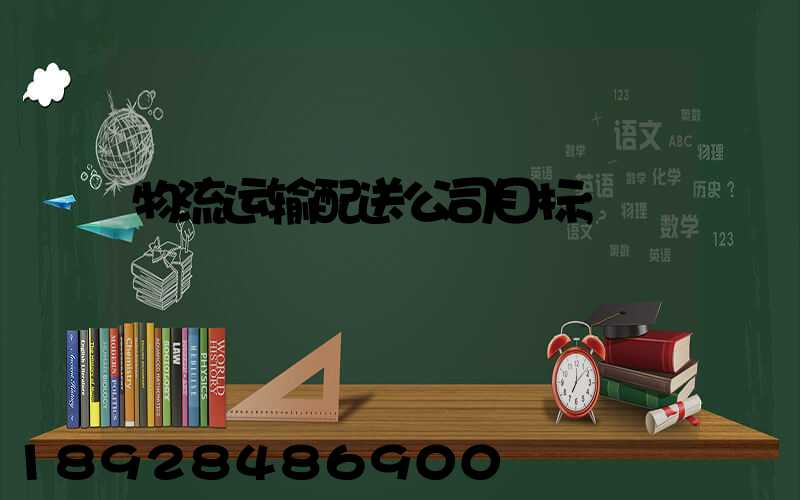 物流运输配送公司目标