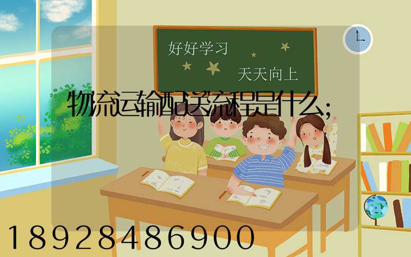 物流运输配送流程是什么