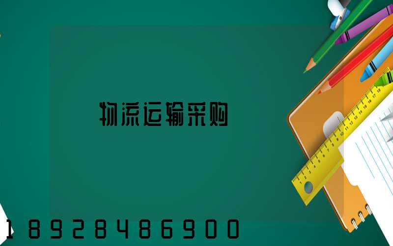 物流运输采购