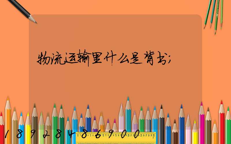 物流运输里什么是背书