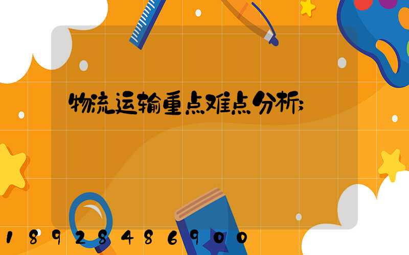 物流运输重点难点分析