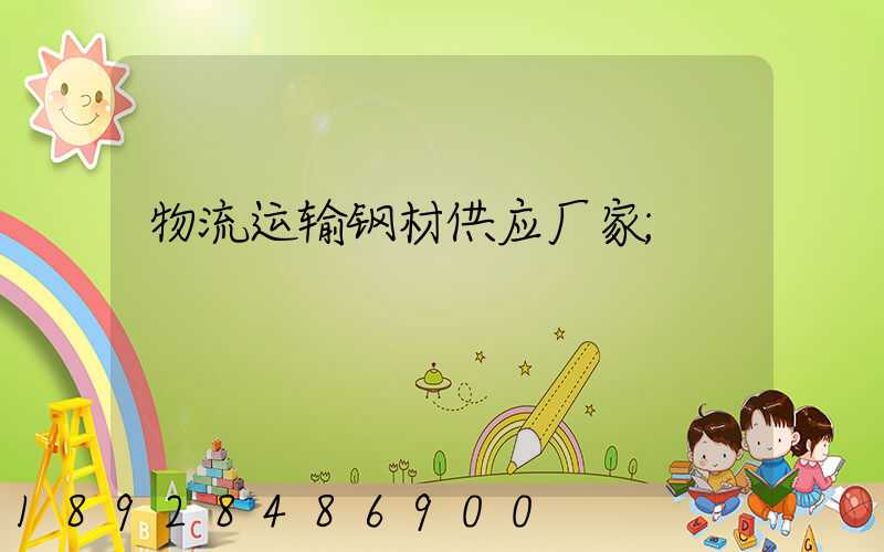 物流运输钢材供应厂家