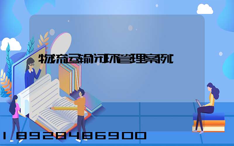 物流运输闭环管理案例