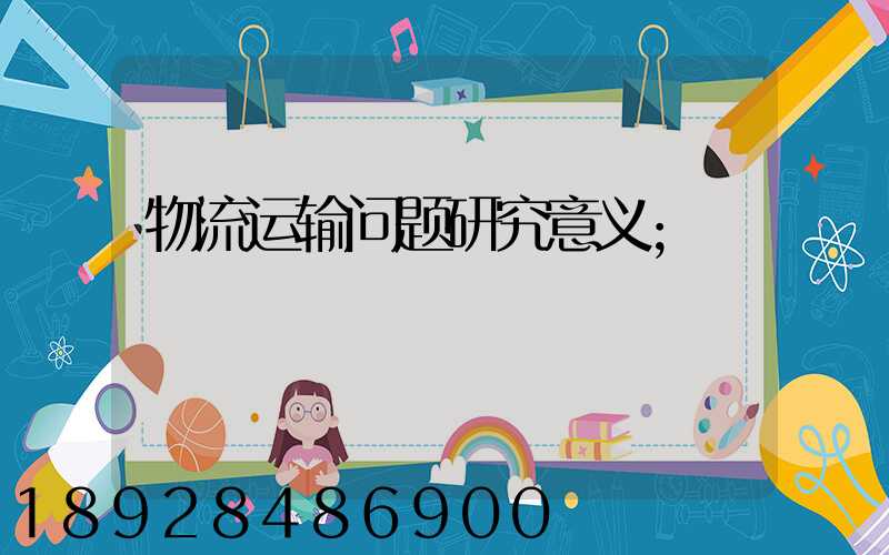 物流运输问题研究意义