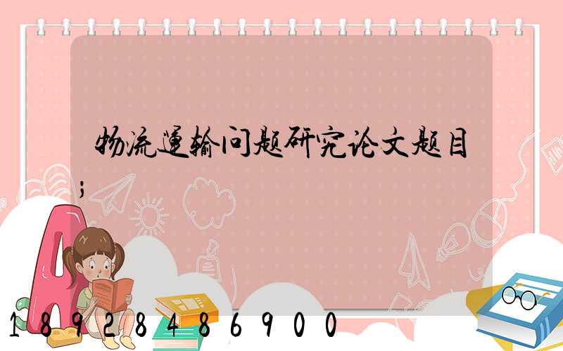 物流运输问题研究论文题目