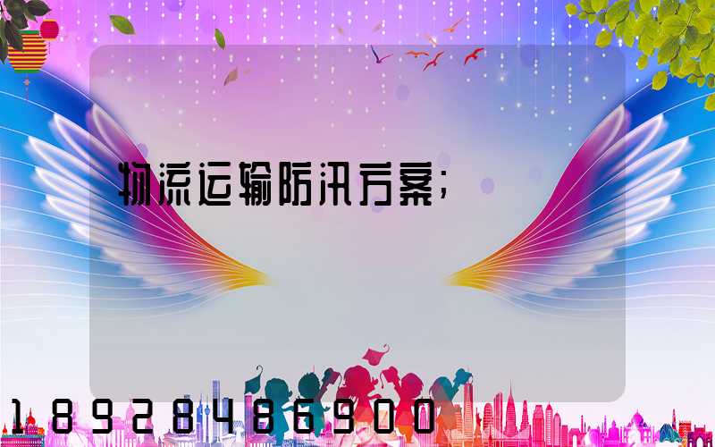 物流运输防汛方案