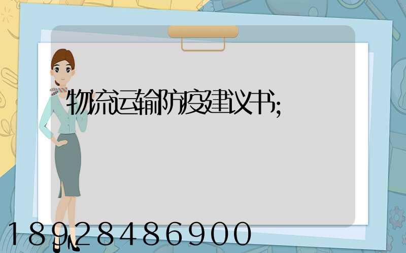 物流运输防疫建议书