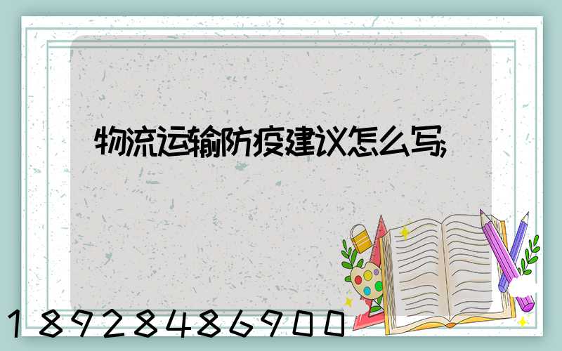 物流运输防疫建议怎么写