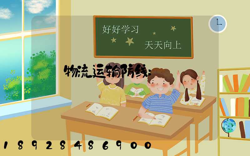 物流运输防线