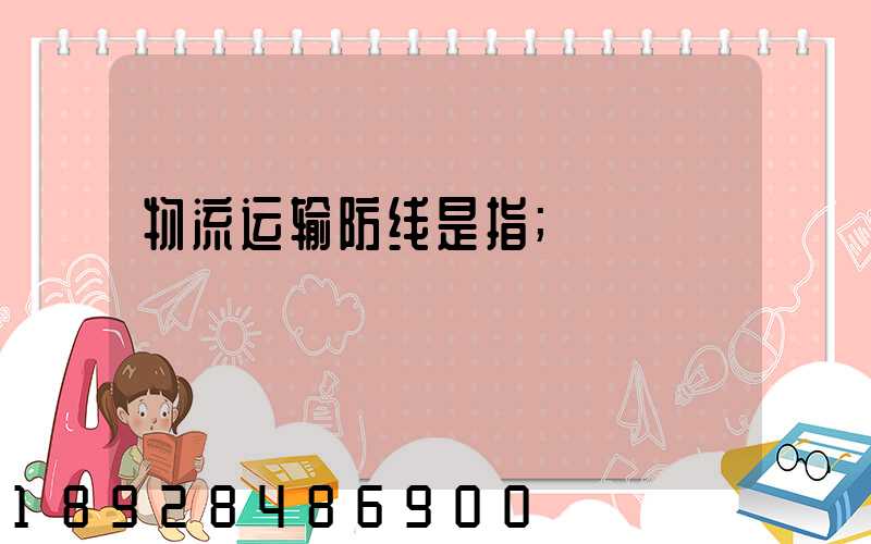 物流运输防线是指