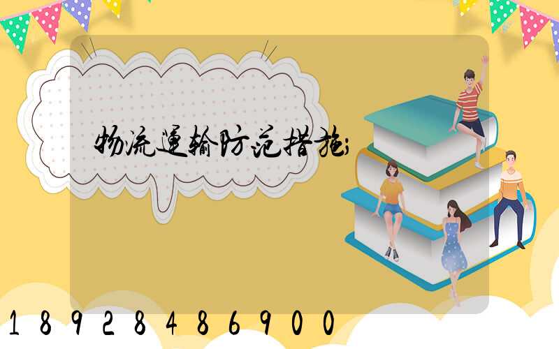 物流运输防范措施