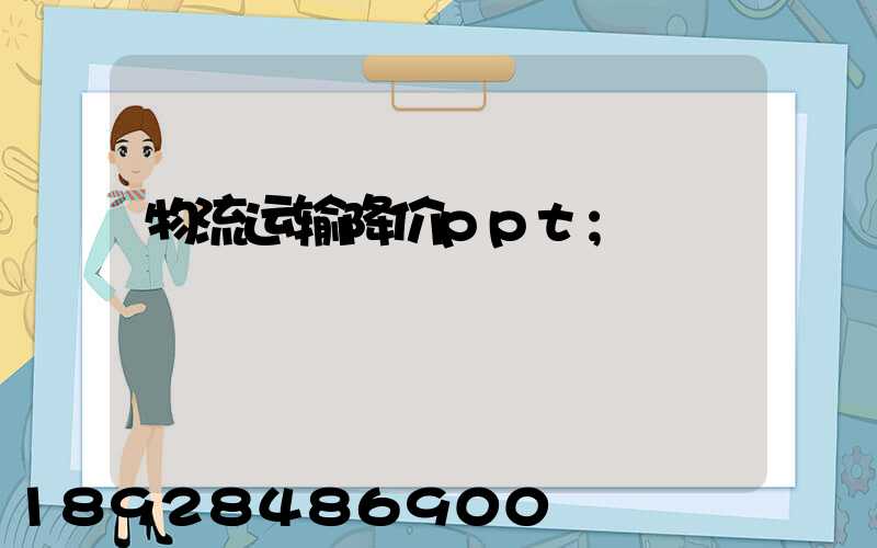 物流运输降价ppt