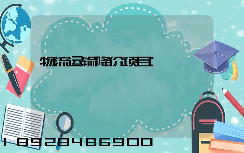 物流运输降价项目