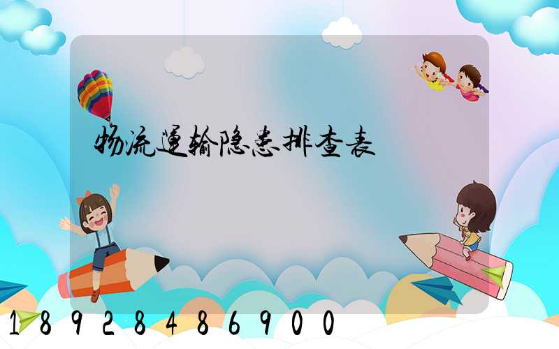 物流运输隐患排查表