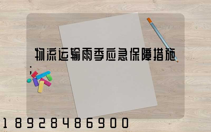 物流运输雨季应急保障措施