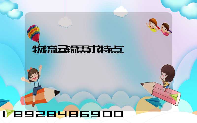 物流运输需求特点