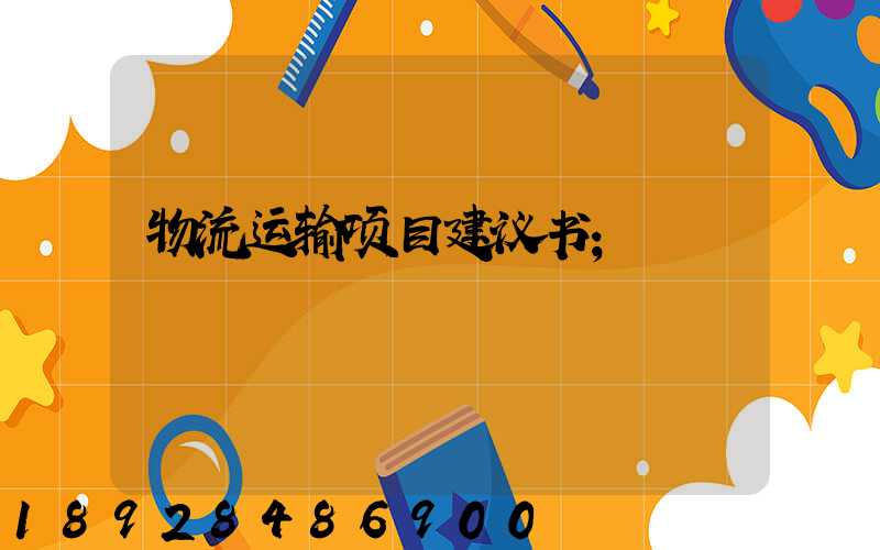 物流运输项目建议书