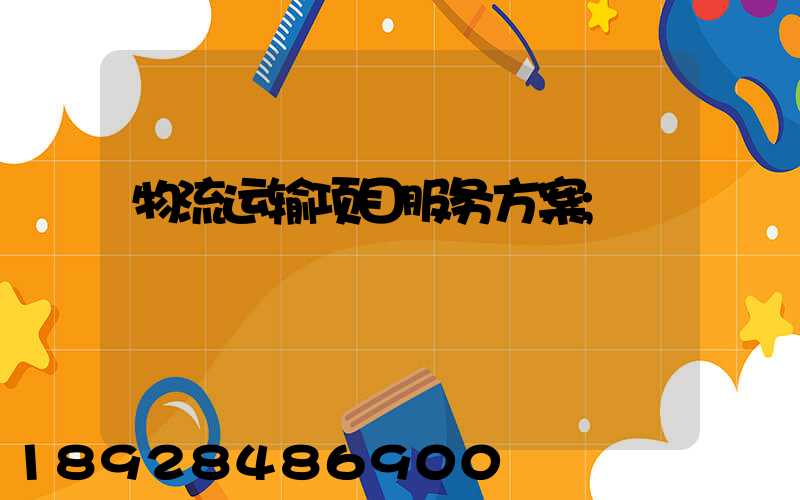 物流运输项目服务方案