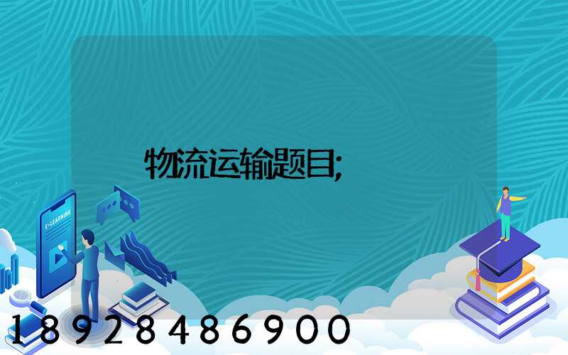 物流运输题目