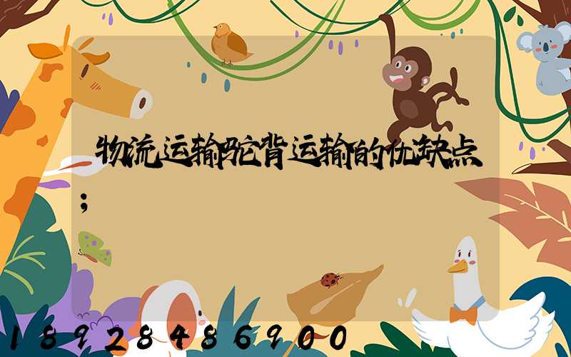 物流运输驼背运输的优缺点