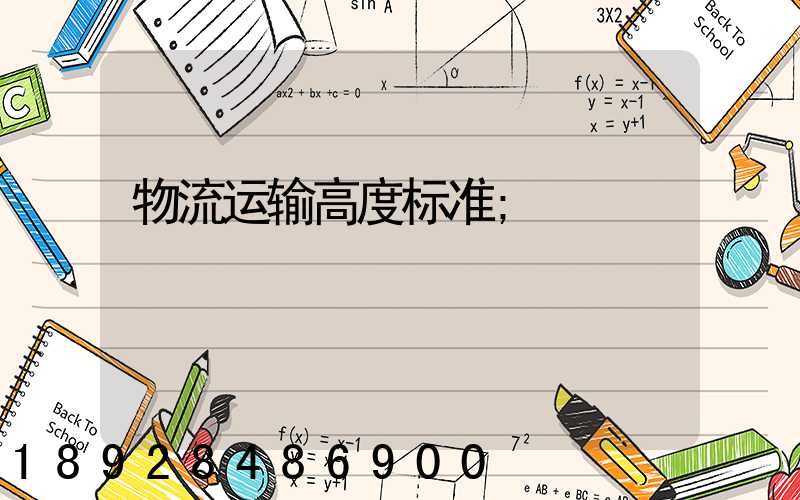 物流运输高度标准