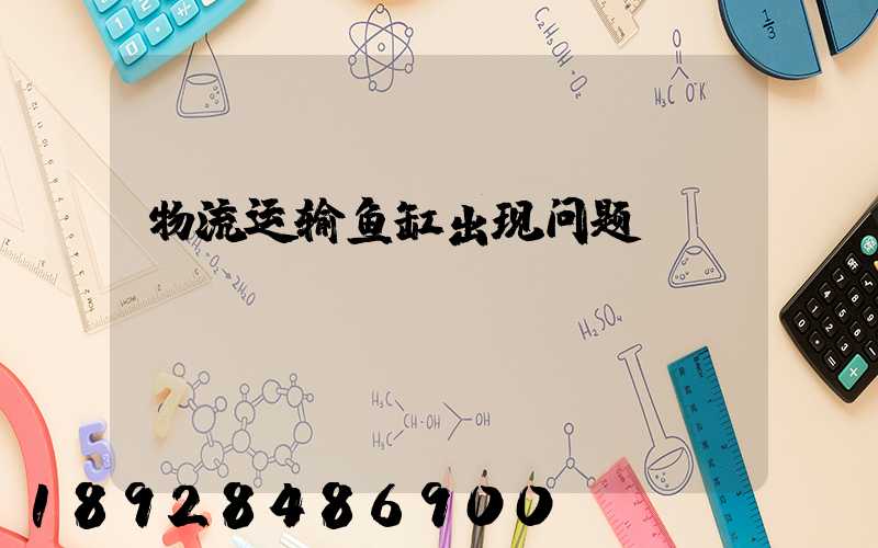 物流运输鱼缸出现问题