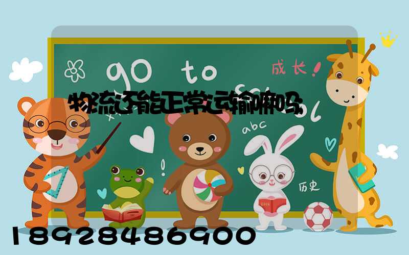 物流还能正常运输嘛吗