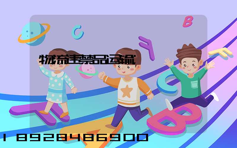 物流违禁品运输