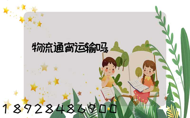 物流通宵运输吗