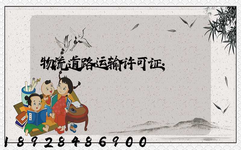 物流道路运输许可证