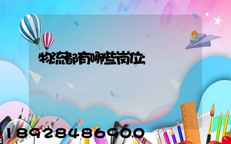 物流都有哪些岗位