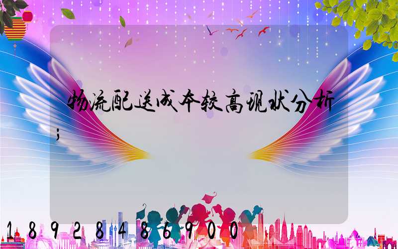 物流配送成本较高现状分析