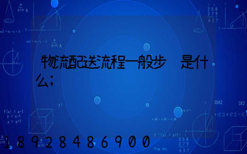 物流配送流程一般步骤是什么