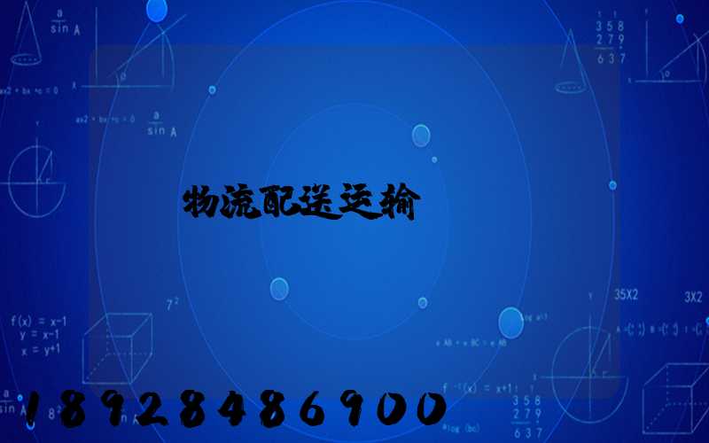 物流配送运输
