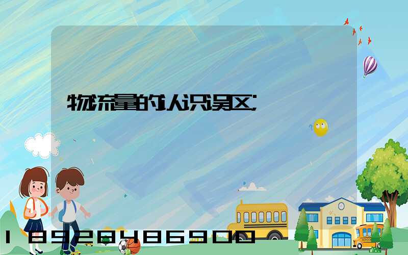 物流量的认识误区