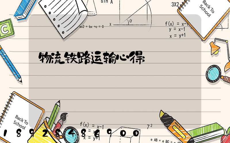 物流铁路运输心得