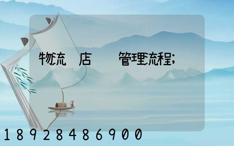 物流门店运输管理流程