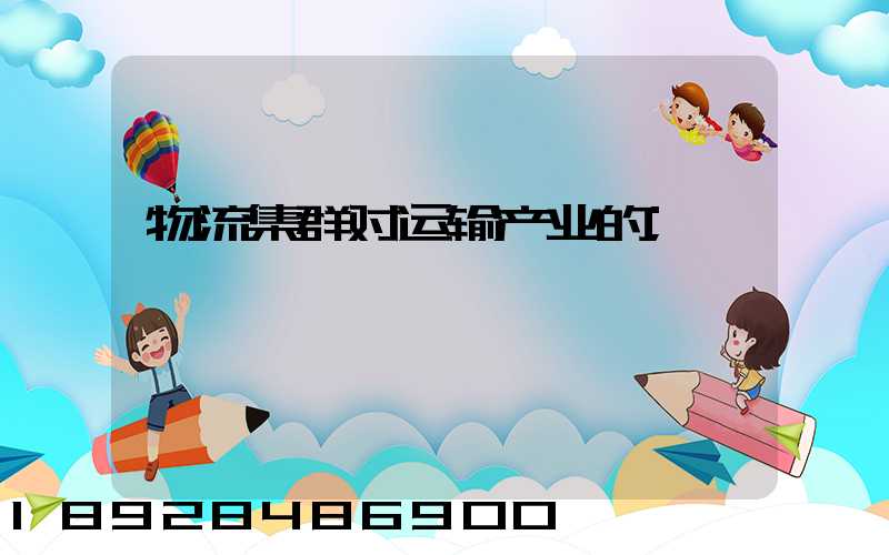 物流集群对运输产业的