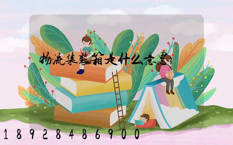 物流集装箱是什么意思
