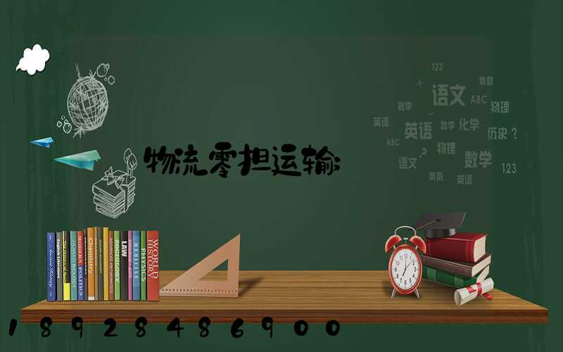 物流零担运输