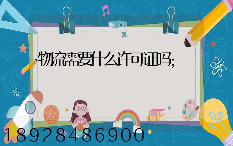 物流需要什么许可证吗