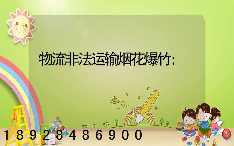 物流非法运输烟花爆竹