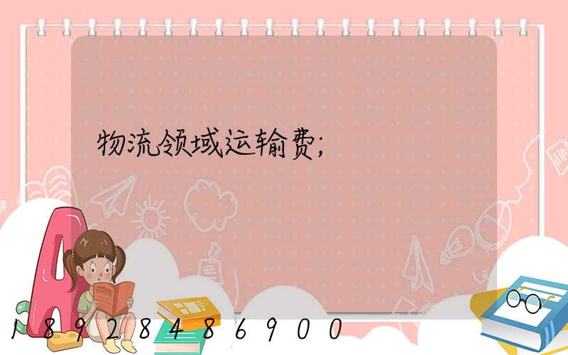 物流领域运输费